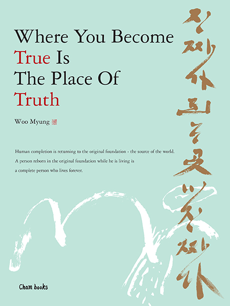 Cham Books Releases “The Place Where You Become True Is The Place Of Truth” By Best Selling Author Woo Myung, Founder Of Meditation